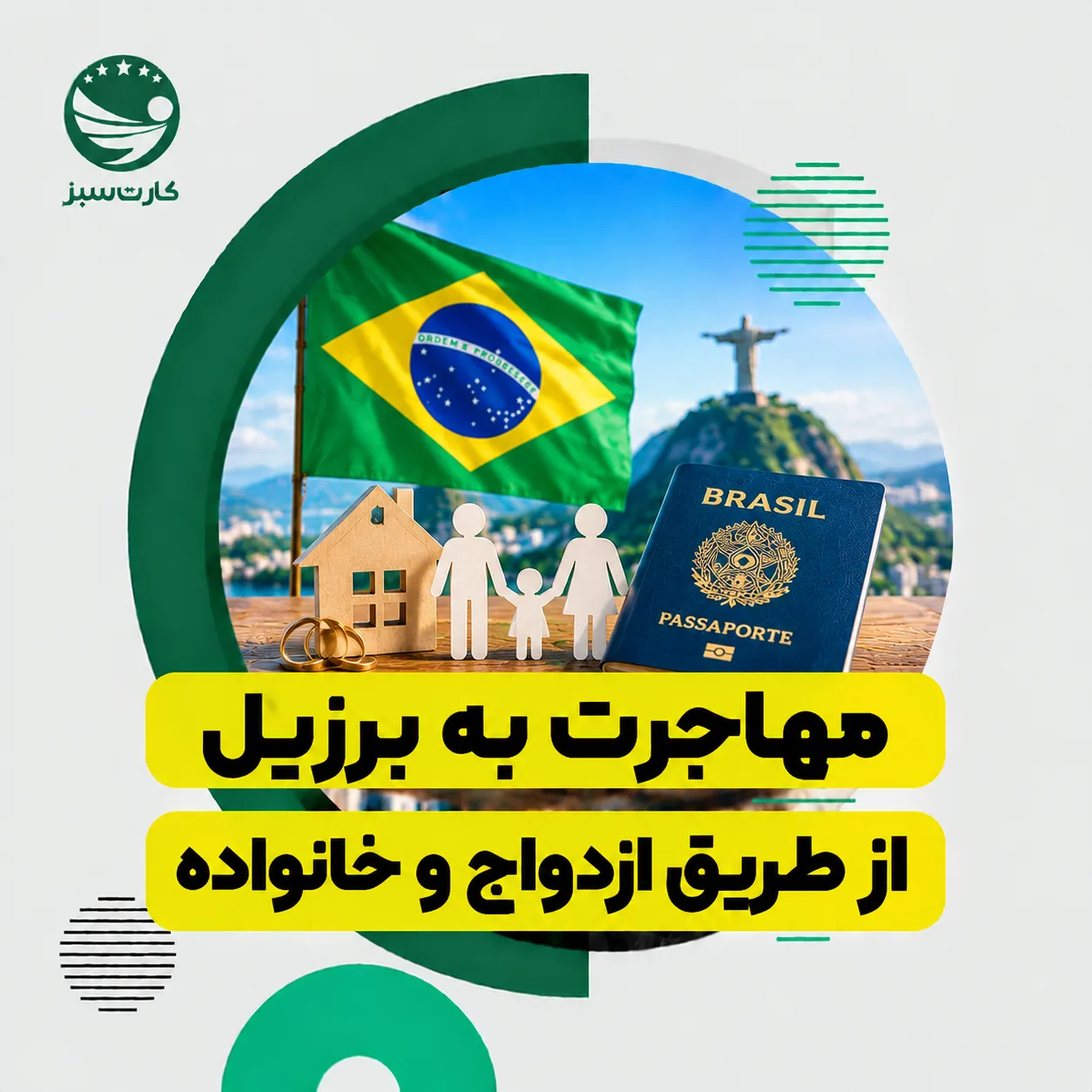 مهاجرت به برزیل از طریق ازدواج و خانواده و شرایط دریافت اقامت خانوادگی
