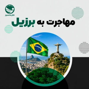 مهاجرت به برزیل