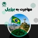 مهاجرت به برزیل