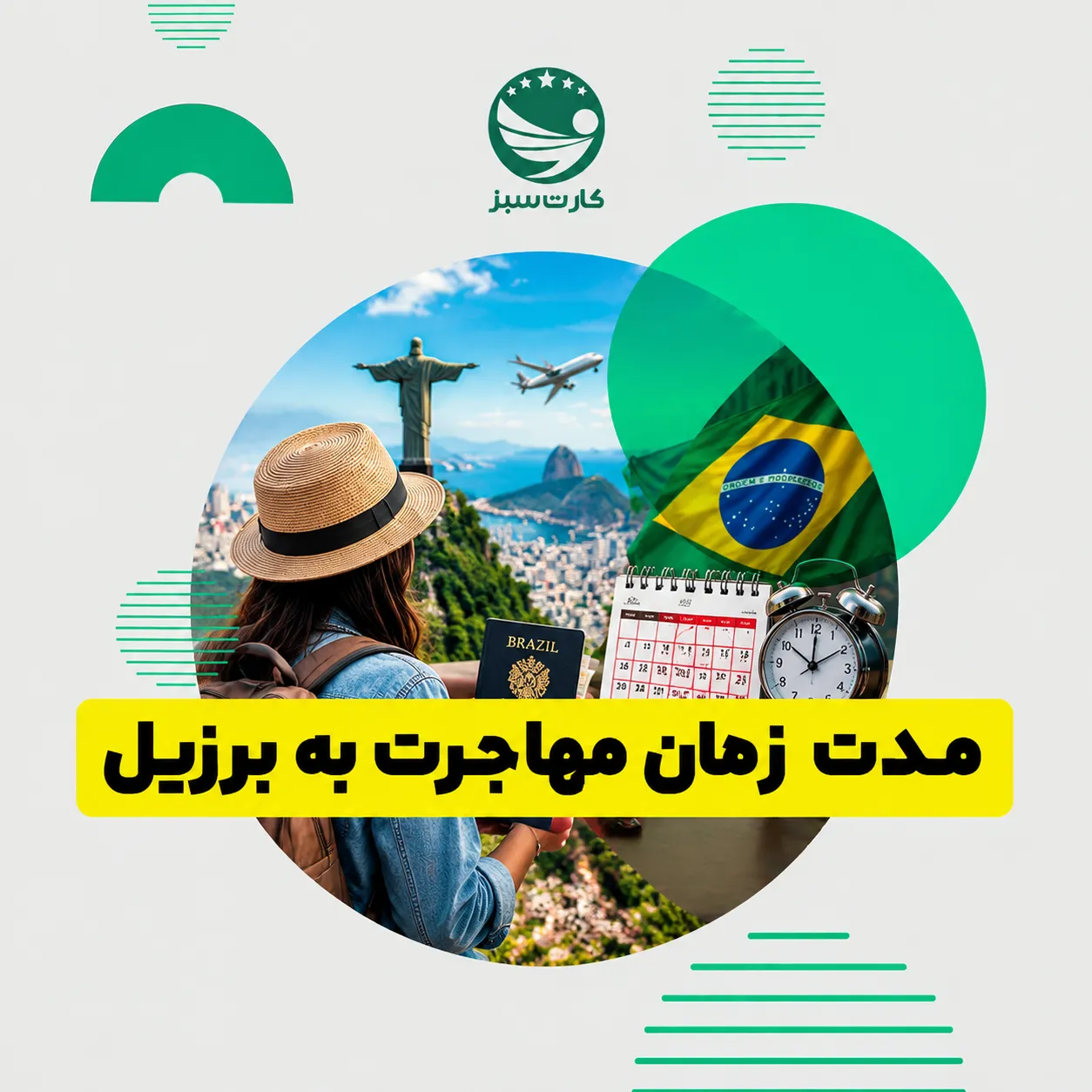 مدت زمان مهاجرت به برزیل و بررسی زمان دریافت ویزا و اقامت برزیل

