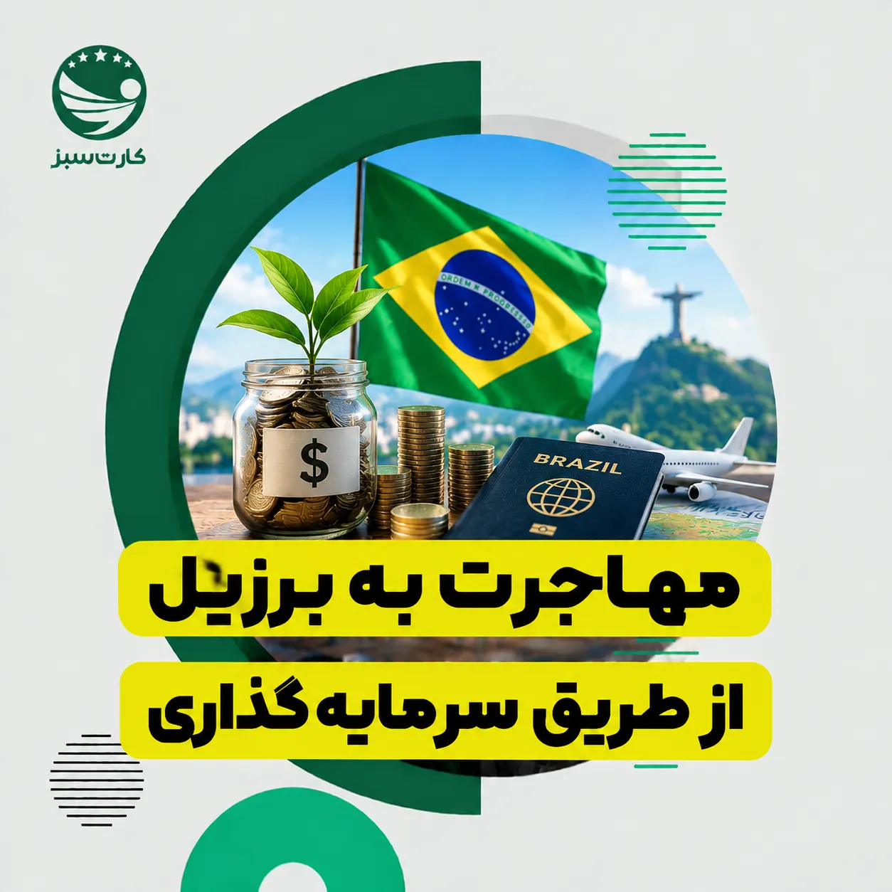 مهاجرت به برزیل از طریق سرمایه‌گذاری و شرایط دریافت اقامت سرمایه‌گذاری

