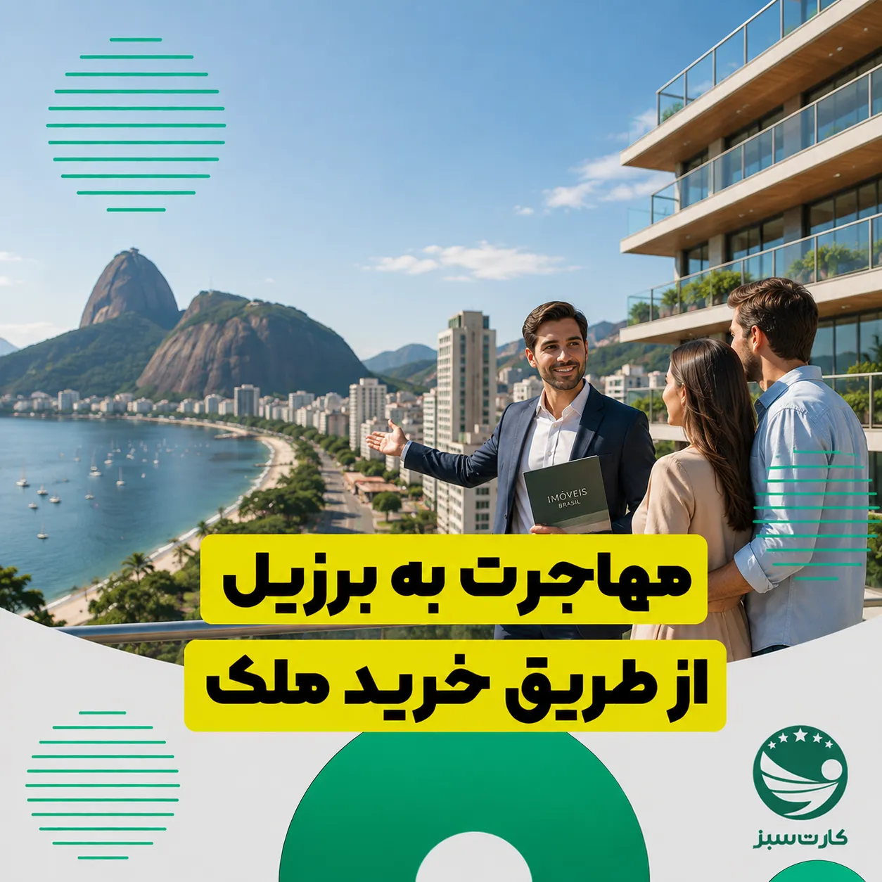 مهاجرت به برزیل از طریق خرید ملک و بررسی شرایط اقامت با سرمایه‌گذاری ملکی
