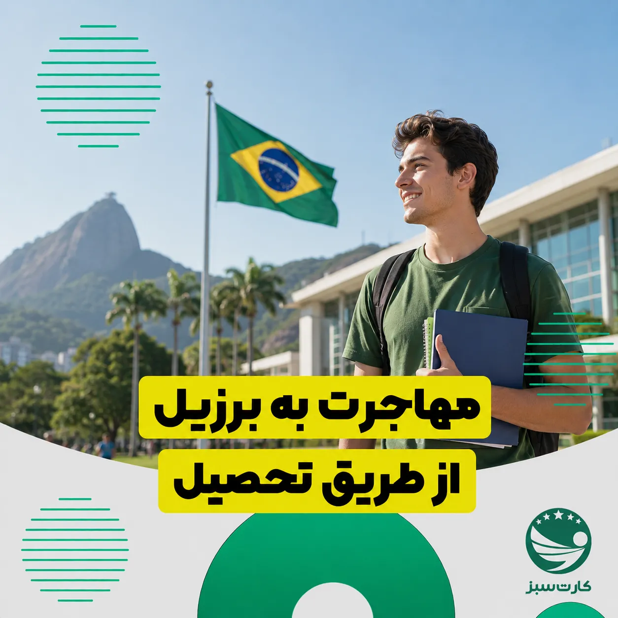 مهاجرت تحصیلی به برزیل و شرایط دریافت پذیرش دانشگاه و ویزای تحصیلی
