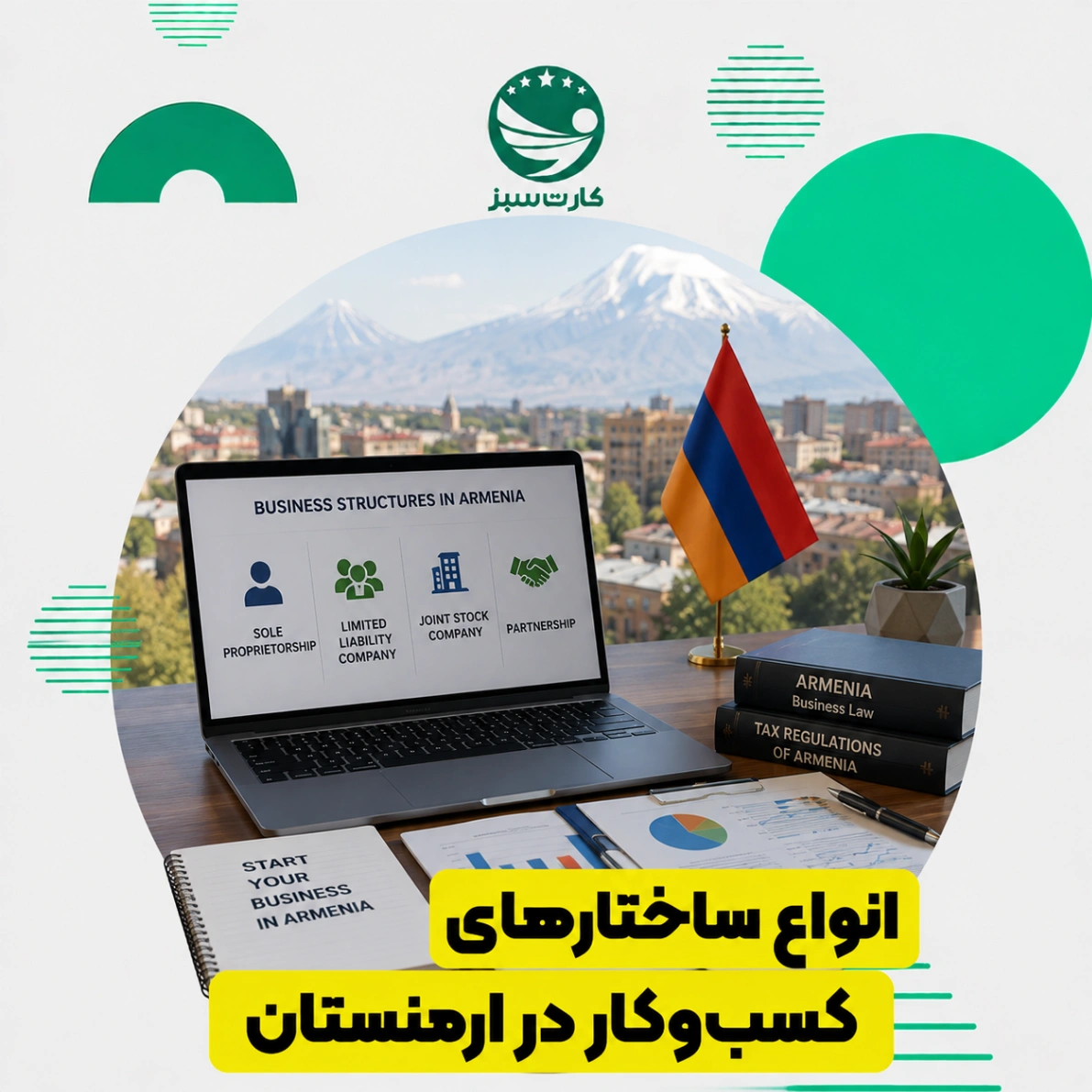 انواع ساختارهای کسب‌وکار در ارمنستان