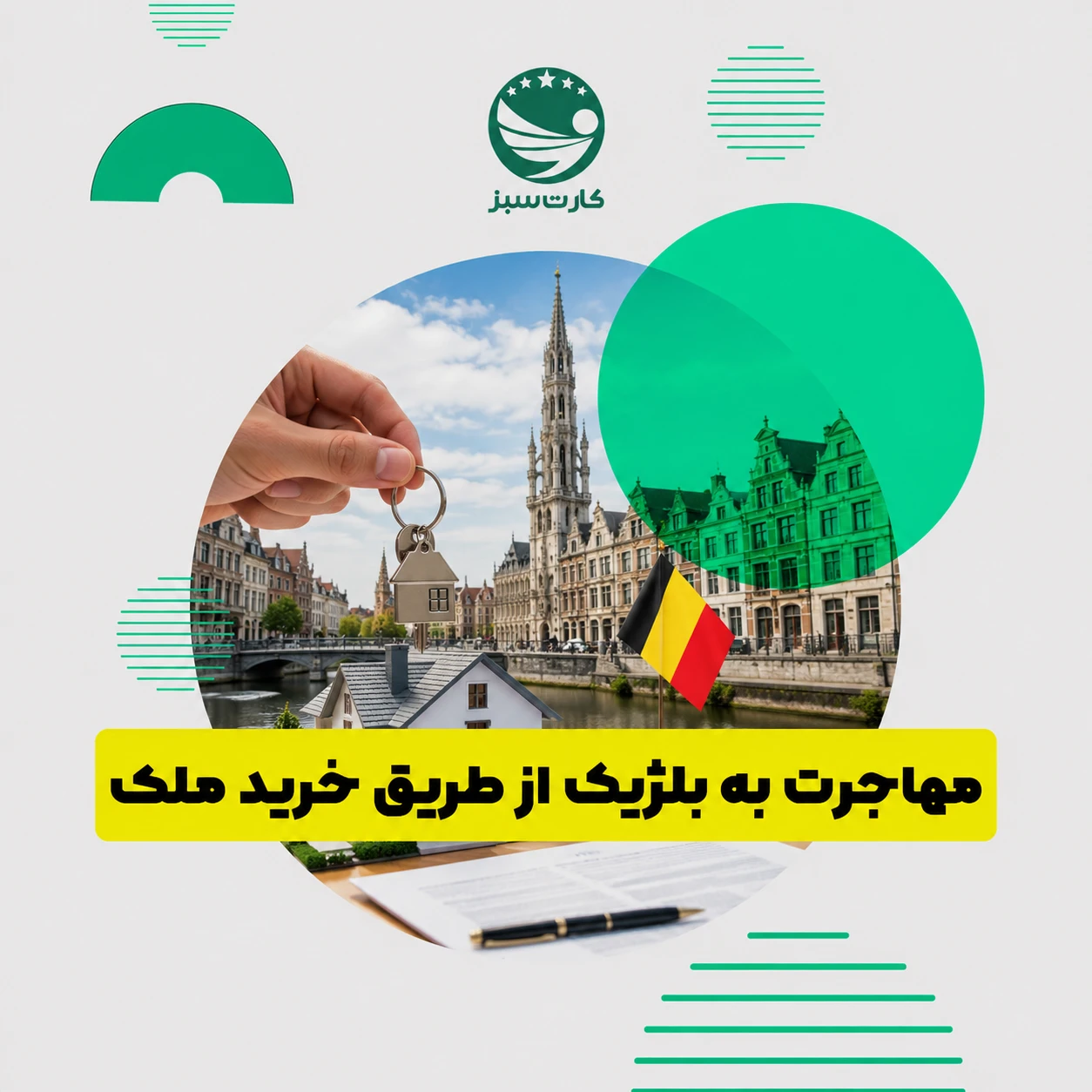 خرید ملک در بلژیک و بررسی امکان مهاجرت از طریق سرمایه گذاری ملکی