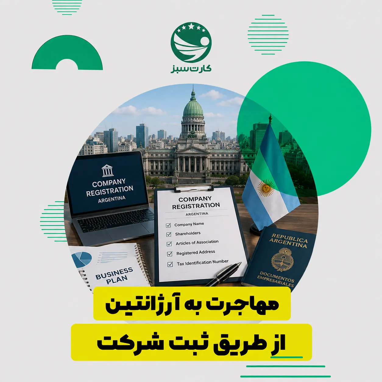 ثبت شرکت و راه‌اندازی کسب‌وکار در آرژانتین
