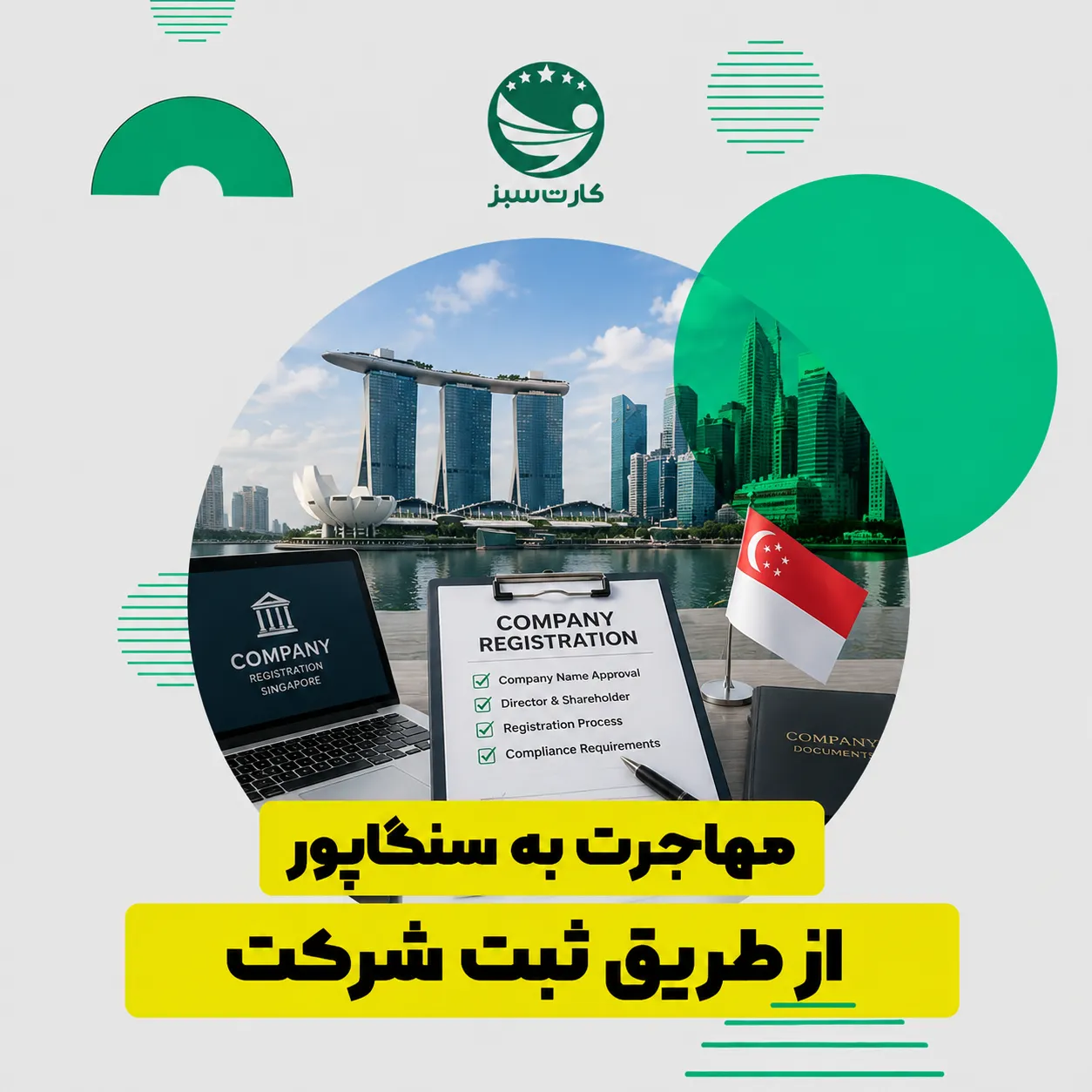 راه‌اندازی کسب‌وکار و ثبت شرکت در سنگاپور
