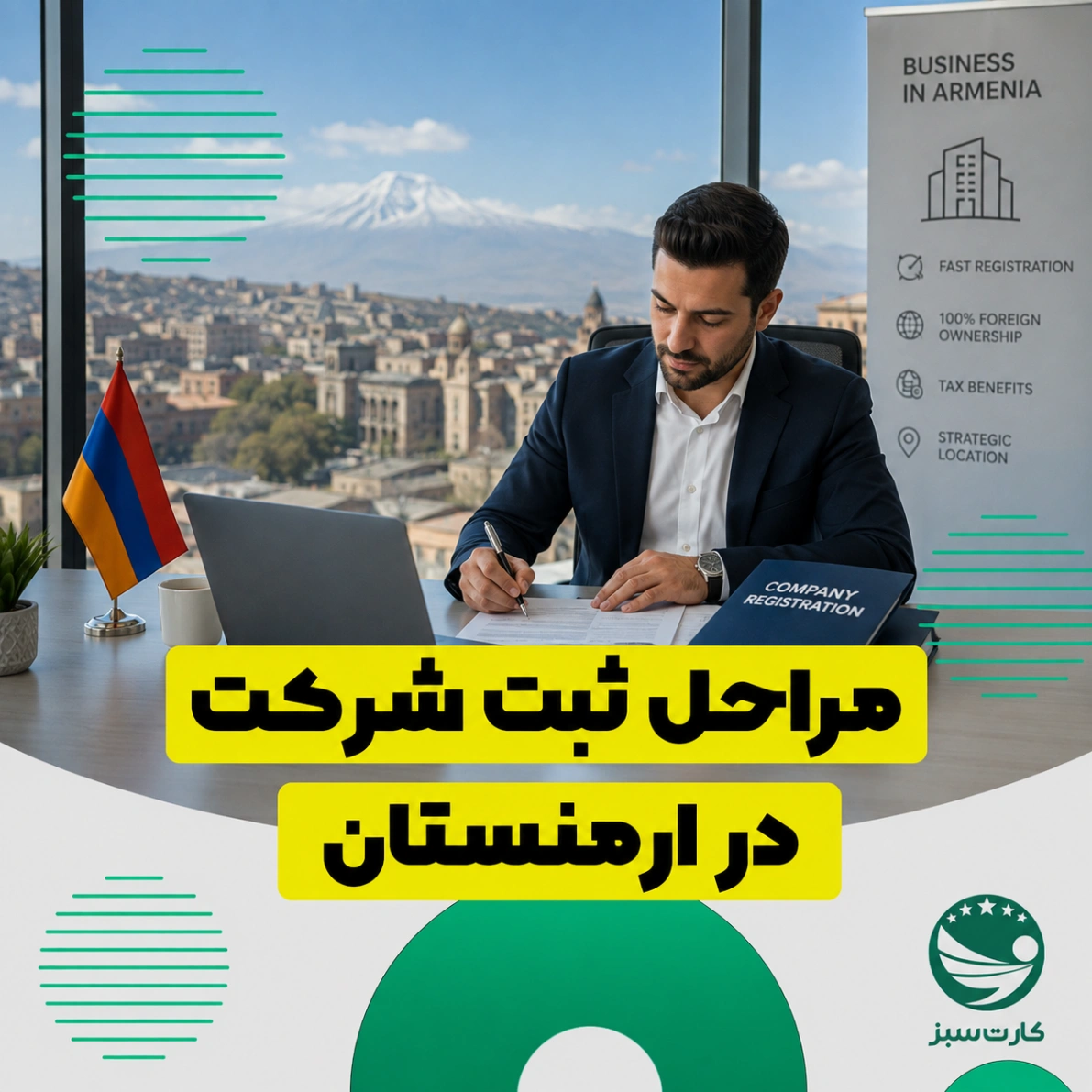 مراحل ثبت شرکت در ارمنستان