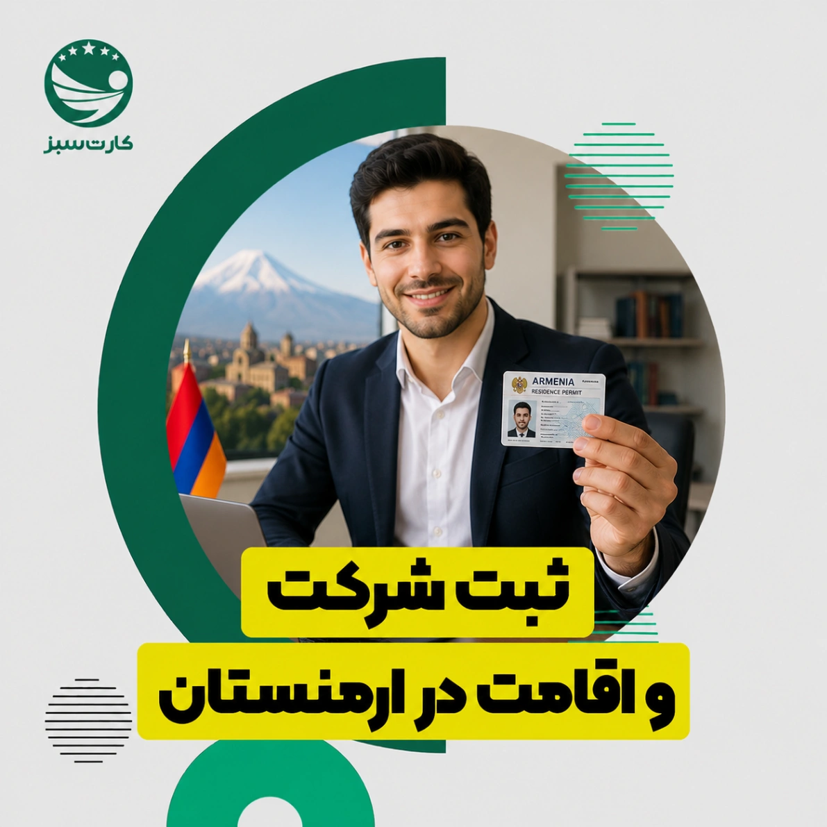 ثبت شرکت و اقامت در ارمنستان