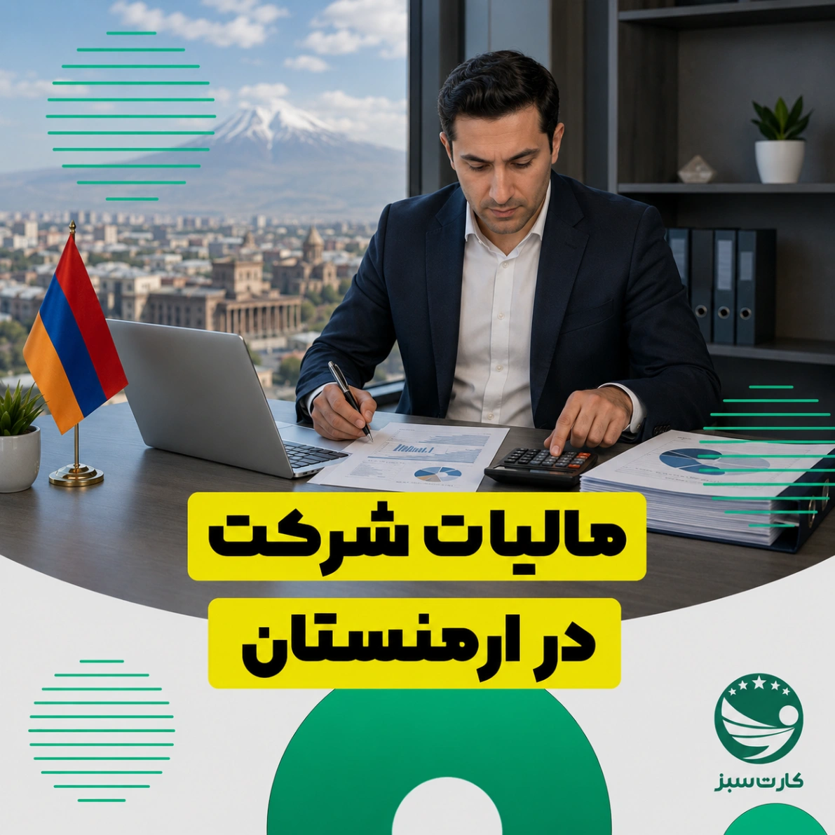 مالیات شرکت در ارمنستان