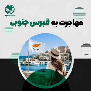 تصویر مربوط به مهاجرت به قبرس جنوبی و زندگی در قبرس اروپایی