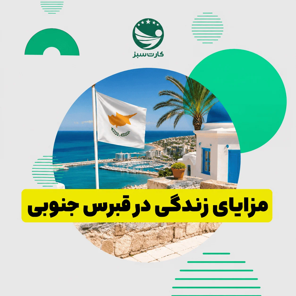 	مزایای مهاجرت به قبرس جنوبی و فرصت‌های زندگی در یک کشور اروپایی