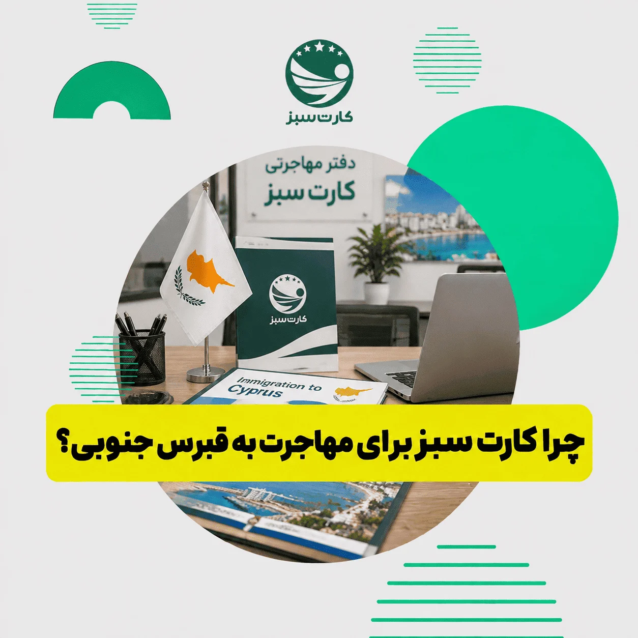 خدمات مشاوره مهاجرت به قبرس جنوبی توسط کارت سبز