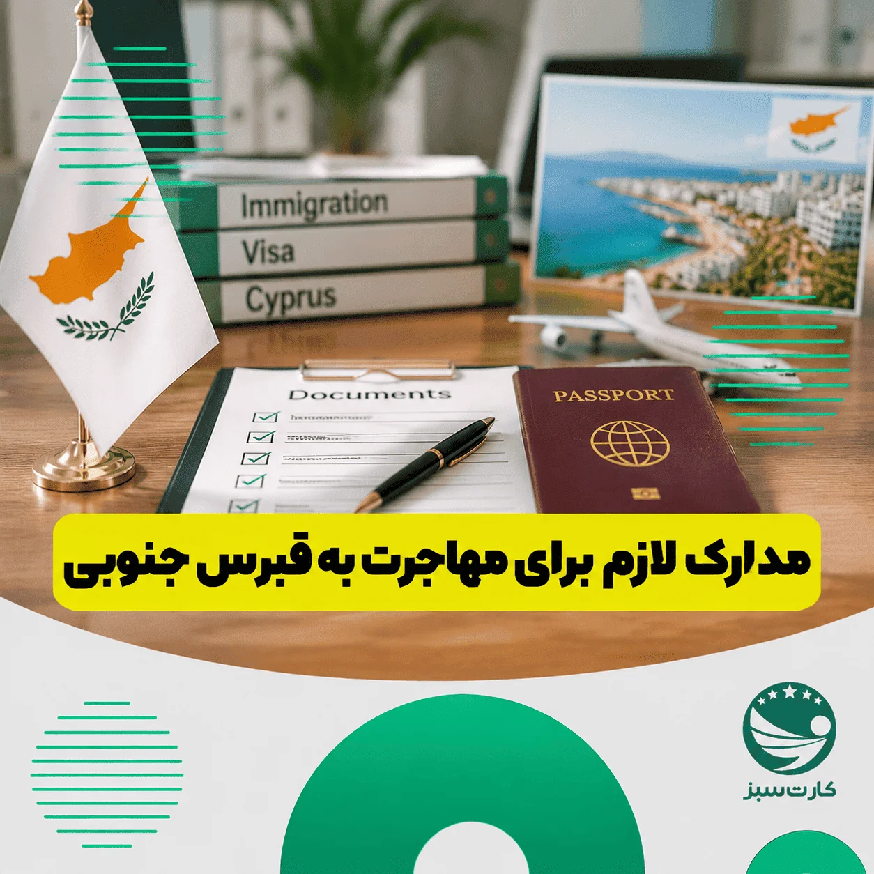 مدارک لازم برای مهاجرت به قبرس جنوبی و دریافت اقامت