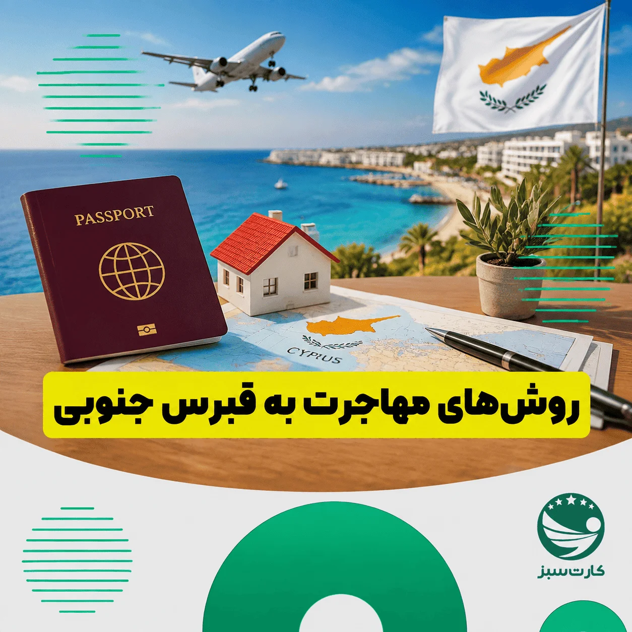 روش‌های مهاجرت به قبرس جنوبی از طریق کار، تحصیل و سرمایه‌گذاری
