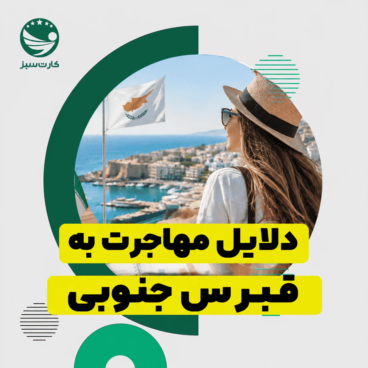 دلایل مهاجرت به قبرس جنوبی شامل امنیت، آب‌وهوا و مزایای زندگی در قبرس