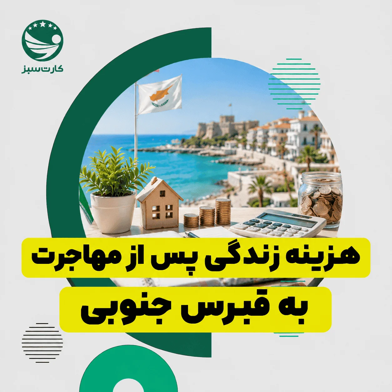 هزینه زندگی در قبرس جنوبی شامل مسکن، خوراک و هزینه‌های روزمره	
