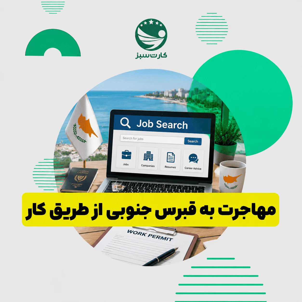 مهاجرت کاری به قبرس جنوبی و فرصت‌های شغلی در این کشور