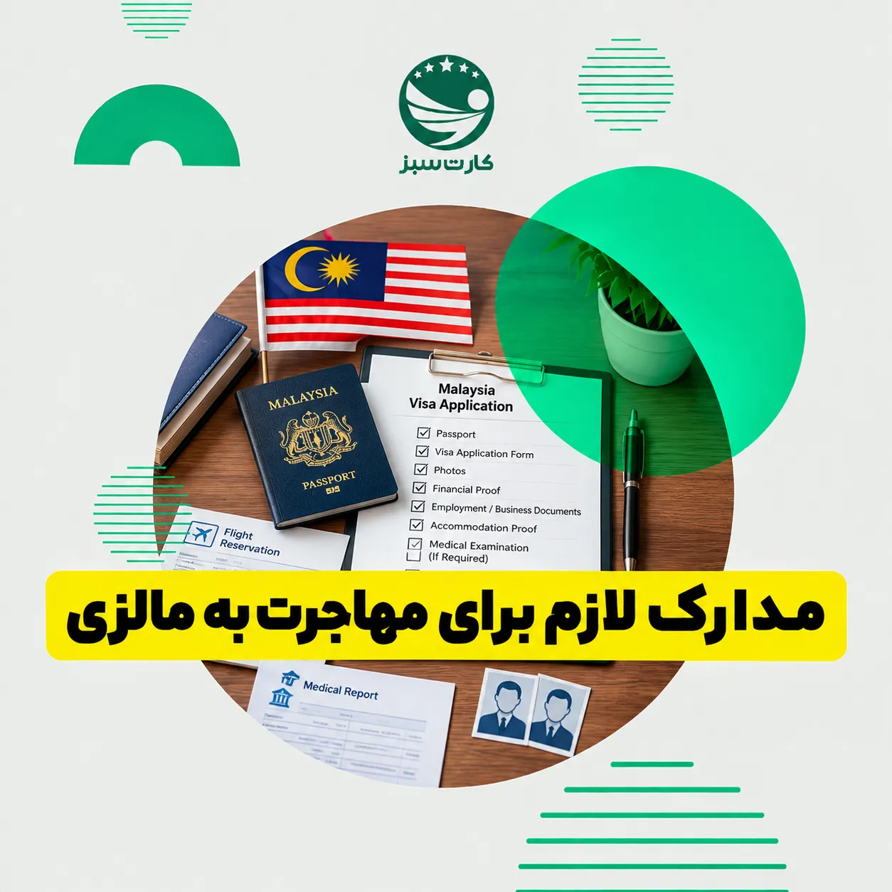 پاسپورت و مدارک موردنیاز برای مهاجرت به مالزی