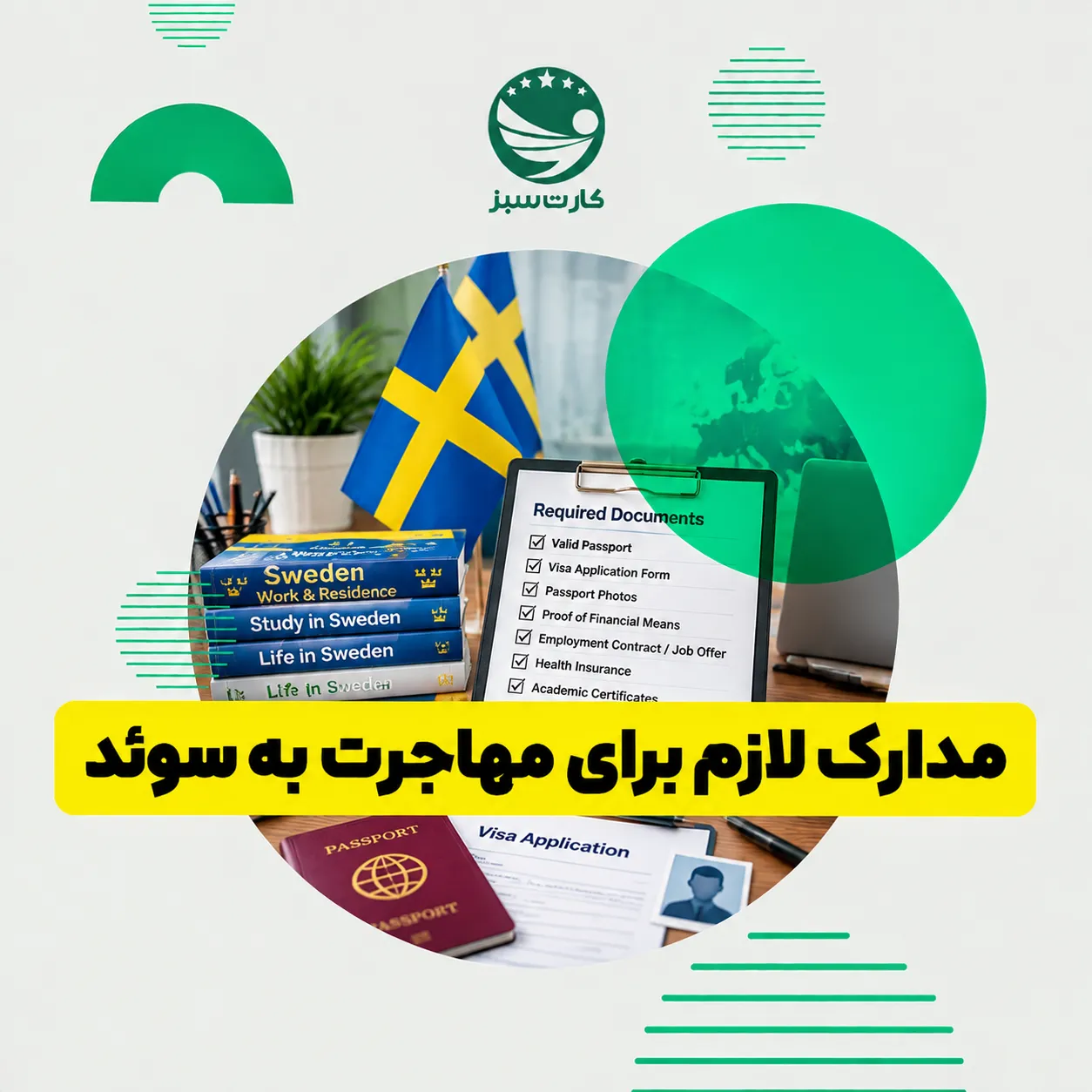 مهاجرت به سوئد پاسپورت، مدارک و اسناد لازم برای مهاجرت به سوئد