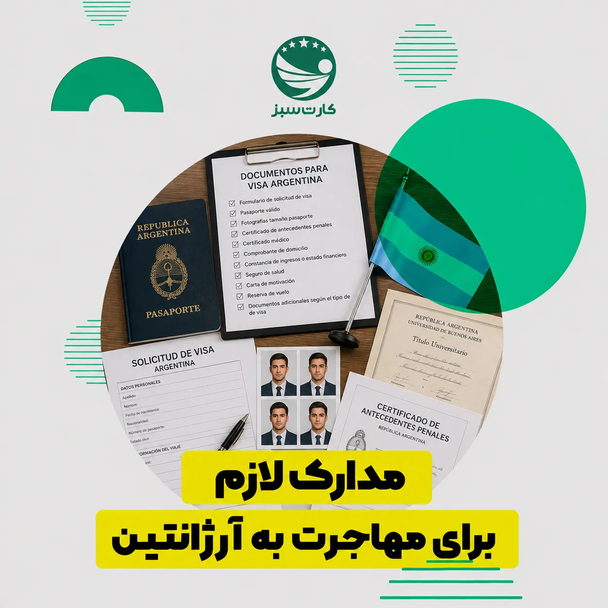 مدارک مورد نیاز برای دریافت ویزای آرژانتین
