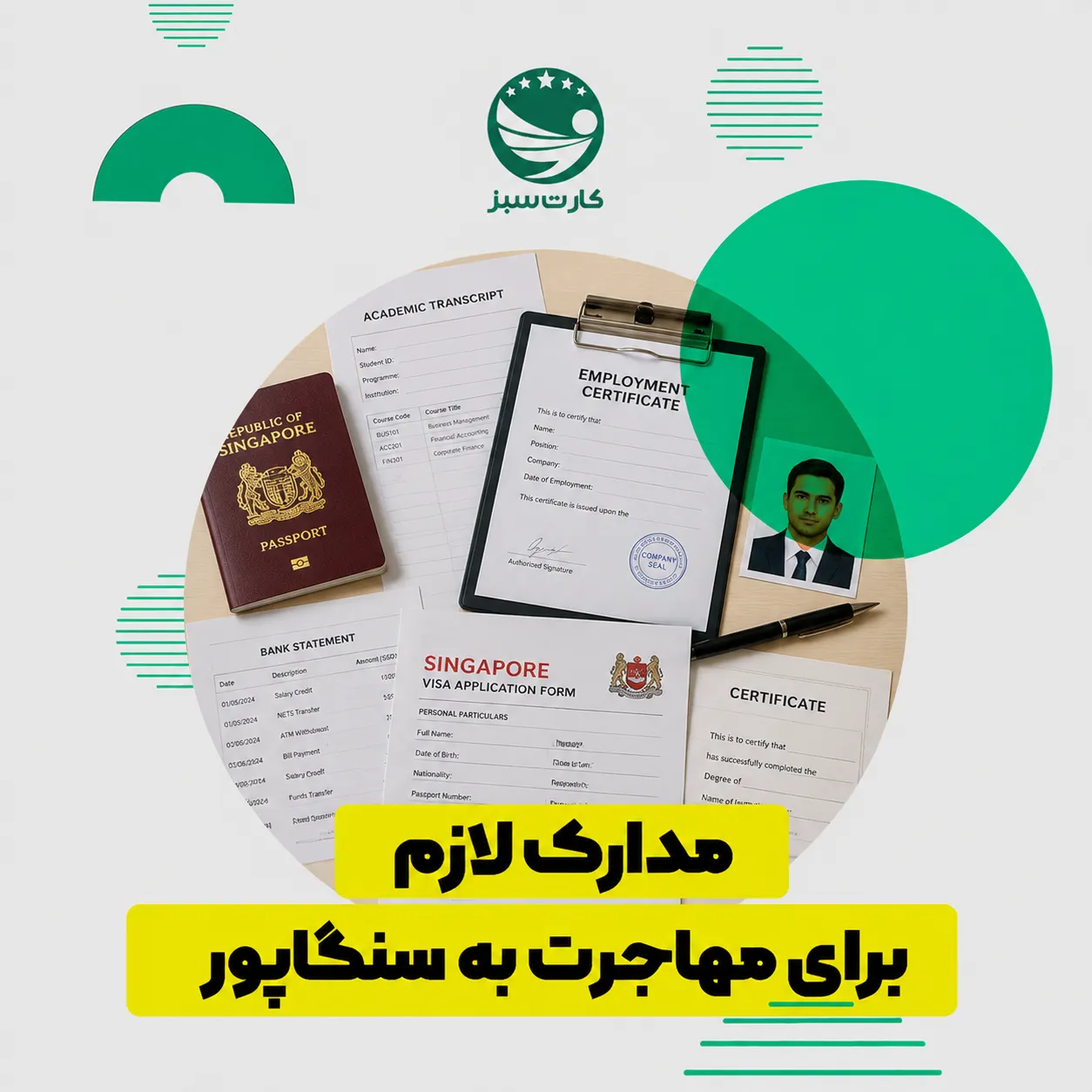 مدارک و پرونده مهاجرتی برای دریافت ویزای سنگاپور
