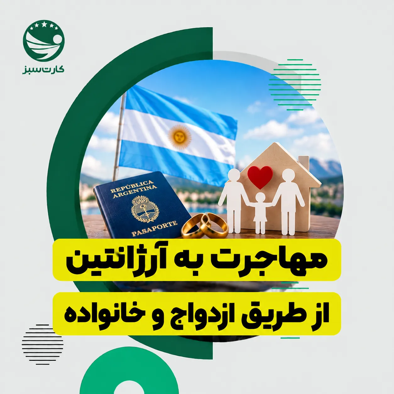 زندگی خانوادگی و دریافت اقامت آرژانتین از طریق خانواده