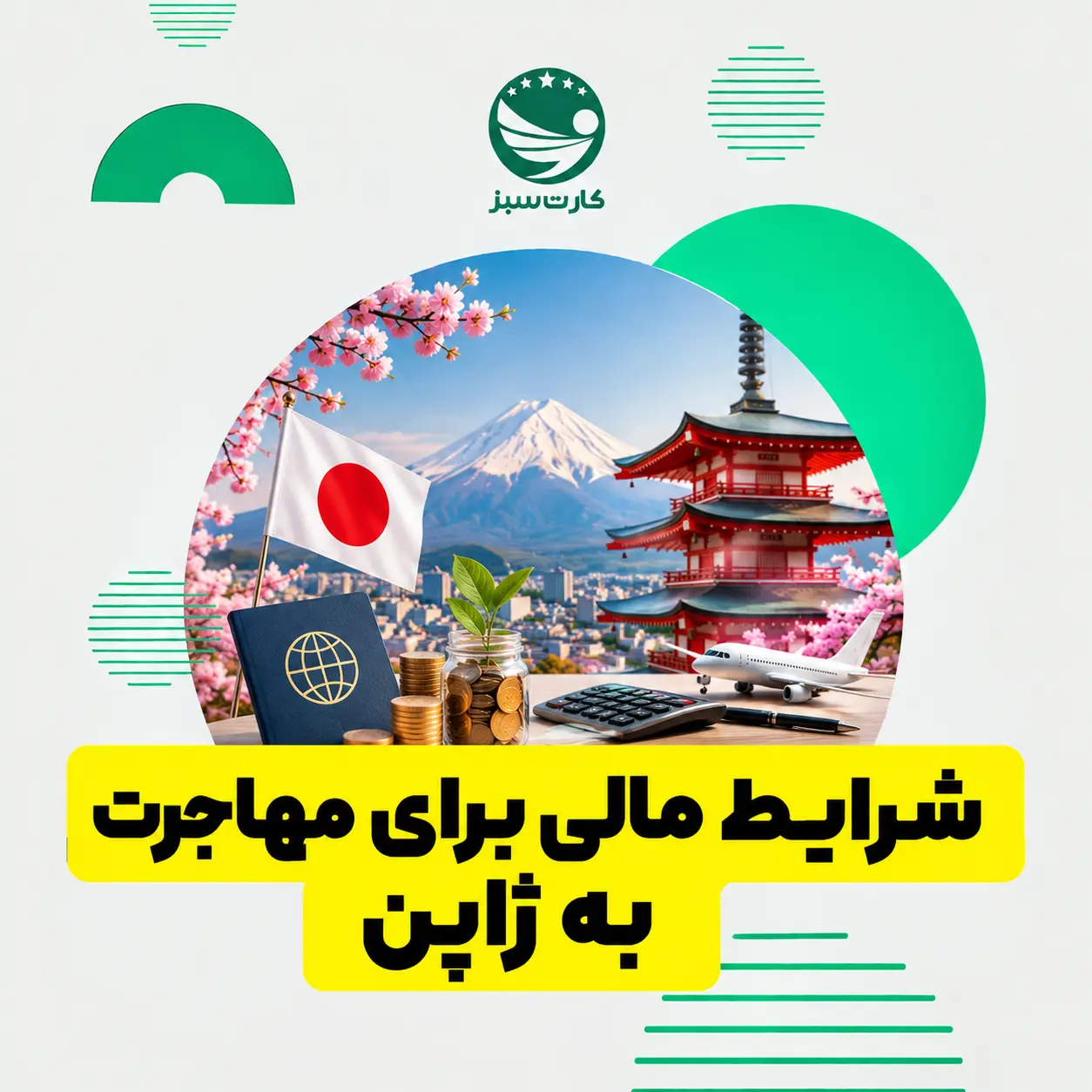 شرایط مالی برای مهاجرت به ژاپن	