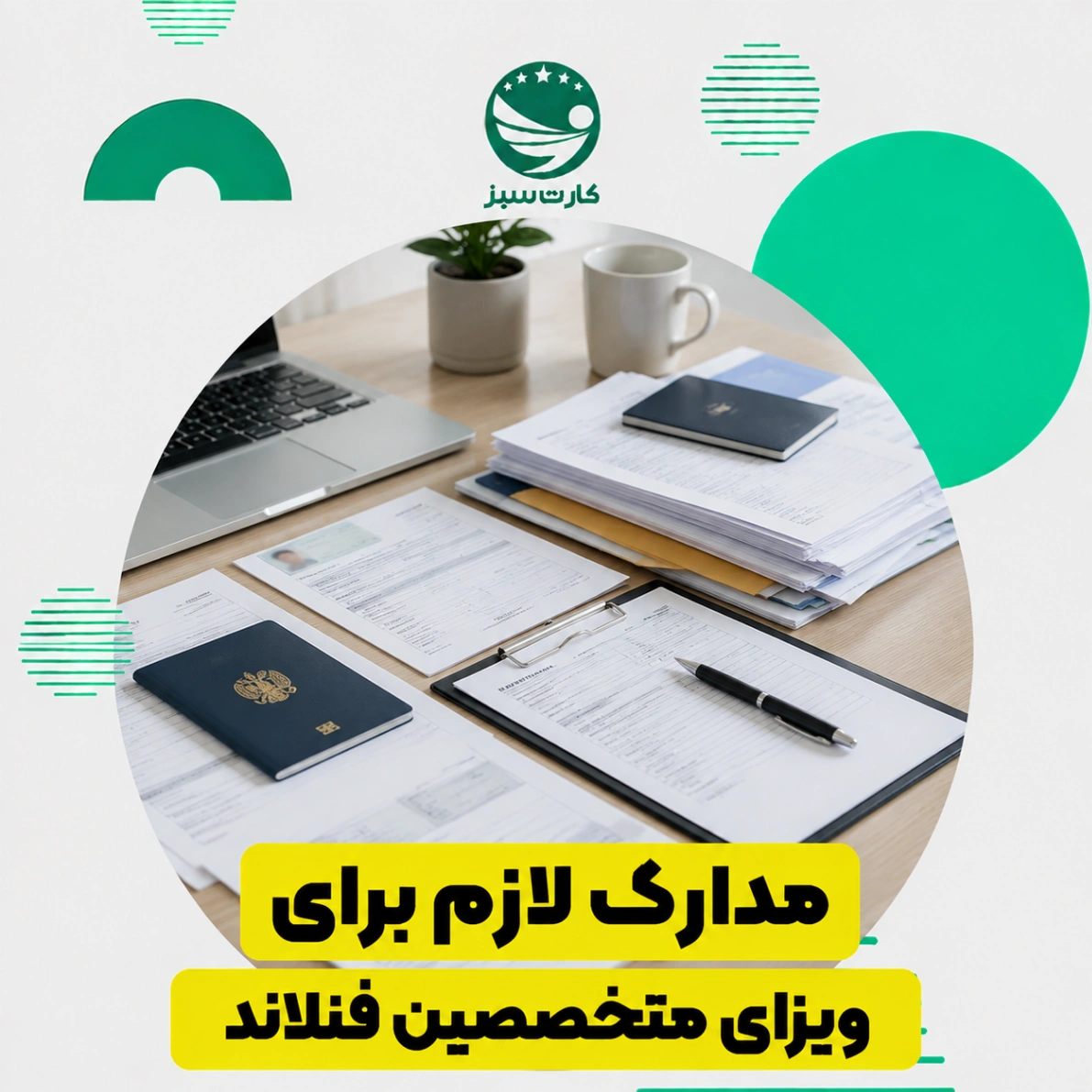 مدارک لازم برای ویزای متخصصین فنلاند
