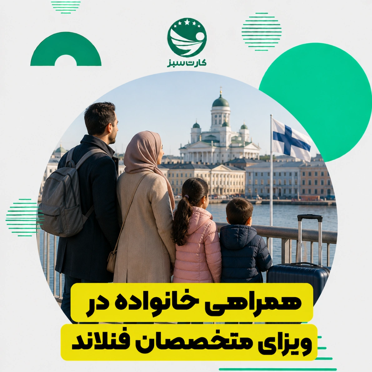 همراهی خانواده در ویزای متخصصان فنلاند