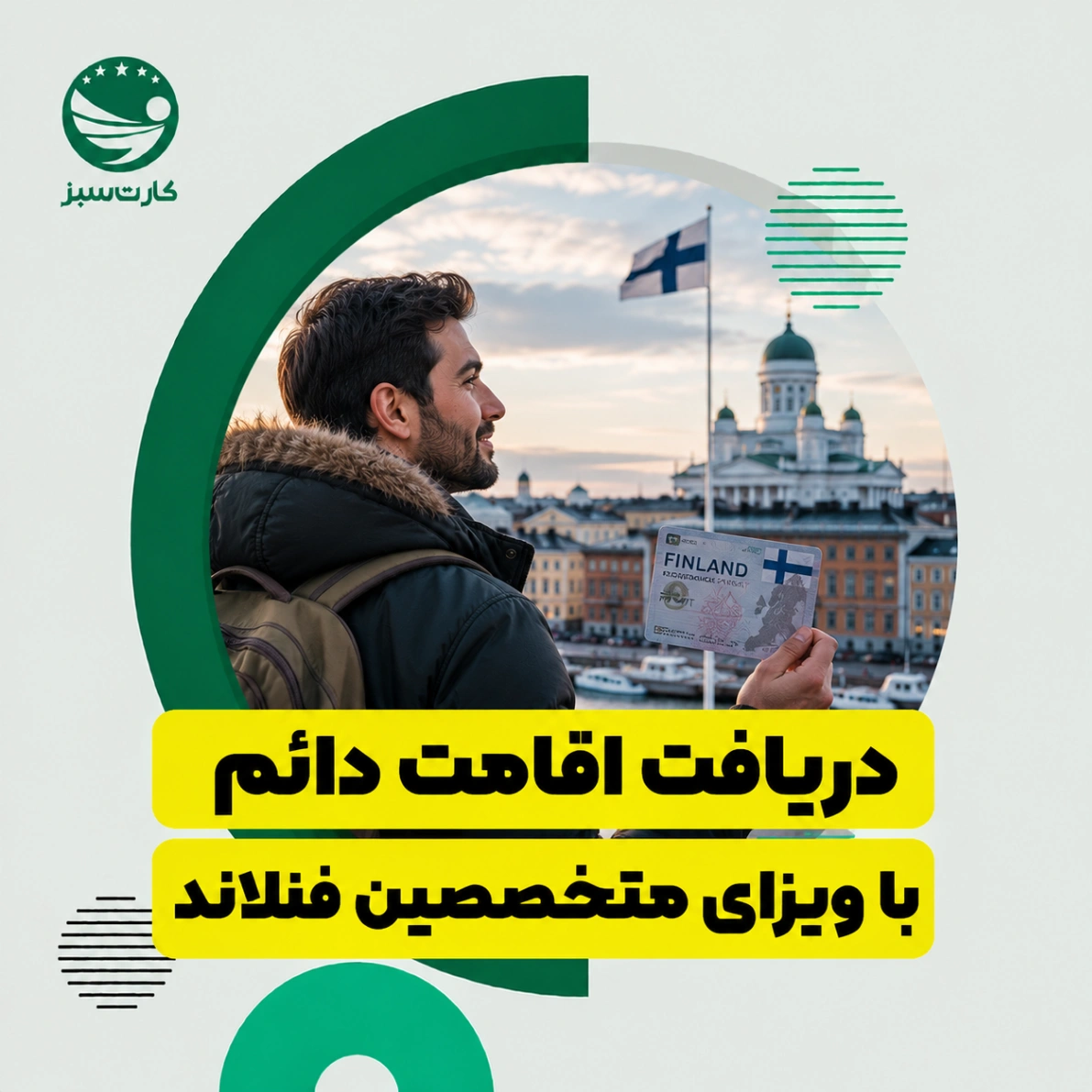 دریافت اقامت دائم با ویزای متخصصین فنلاند
