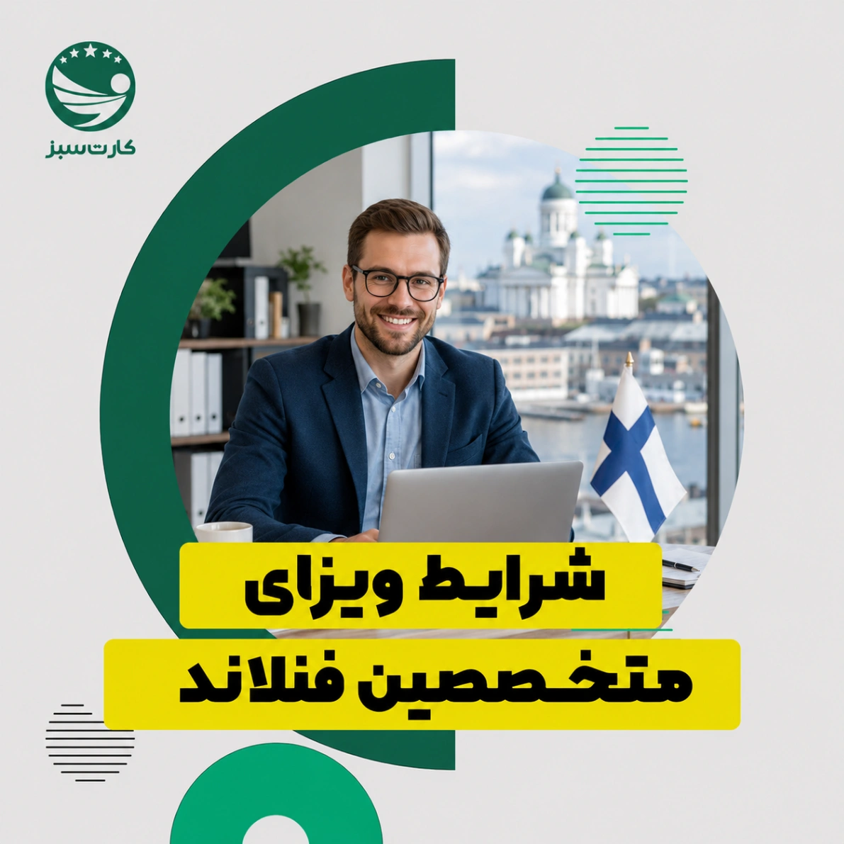 شرایط ویزای متخصصین فنلاند