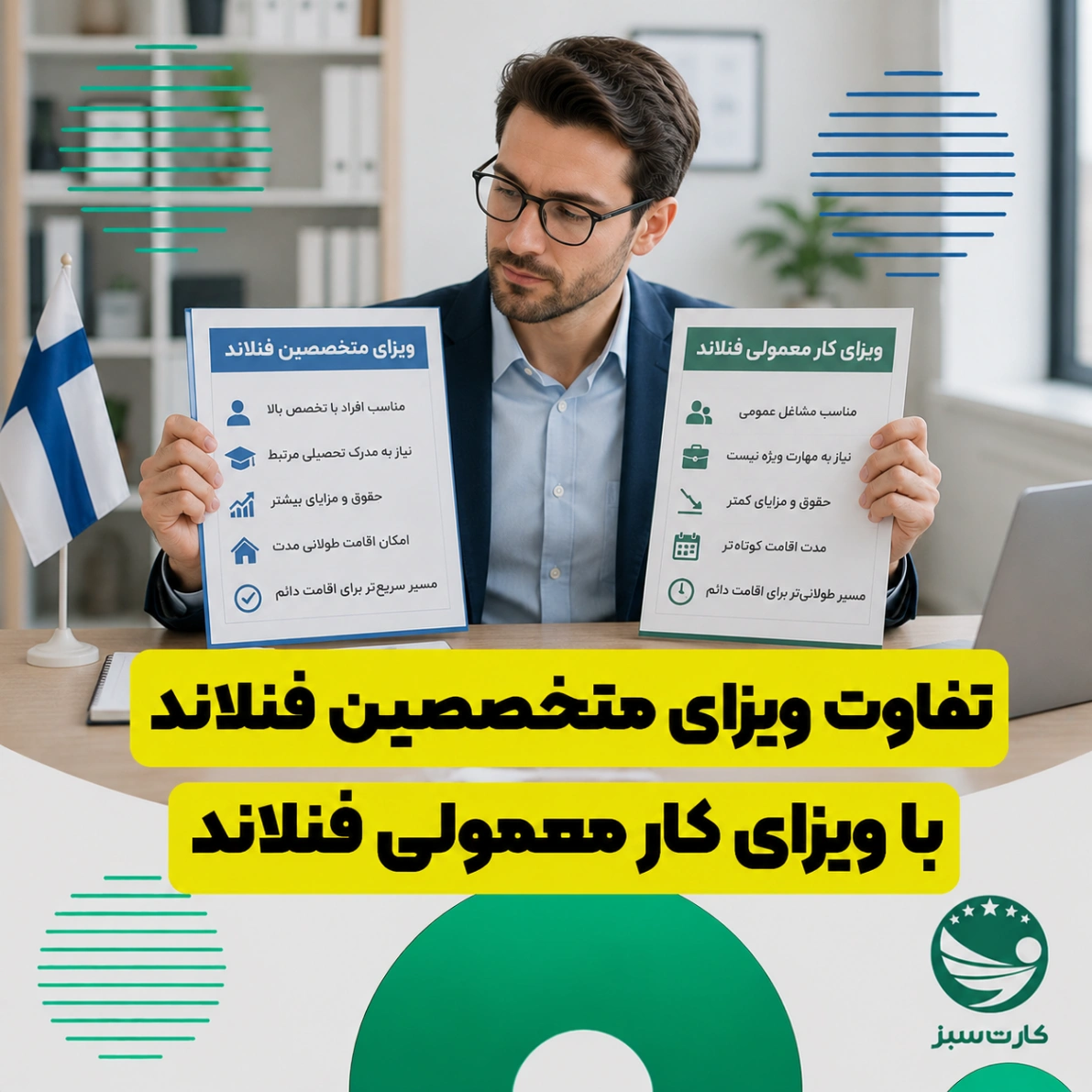 تفاوت ویزای متخصصین فنلاند با ویزای کار معمولی فنلاند