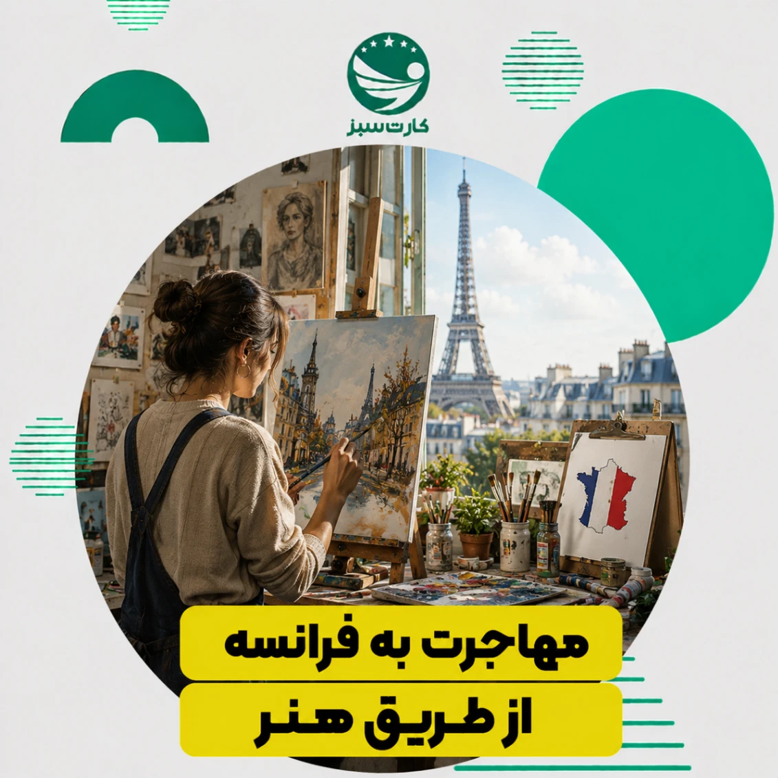 مهاجرت به فرانسه از طریق هنر