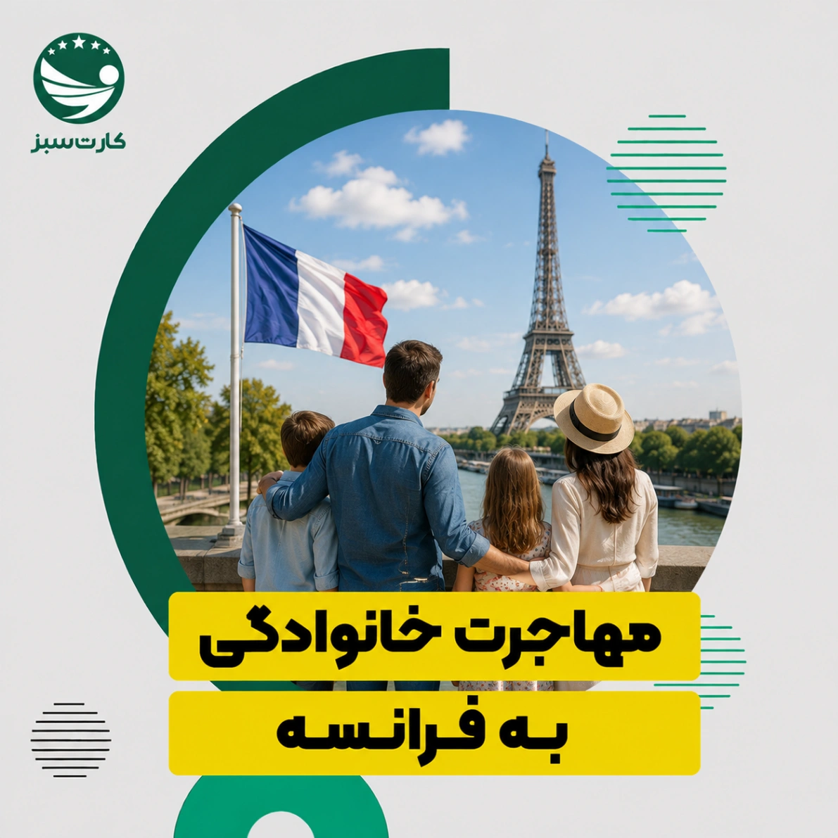 مهاجرت خانوادگی به فرانسه