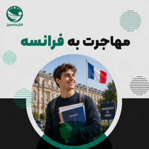 مهاجرت به فرانسه