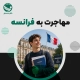 مهاجرت به فرانسه