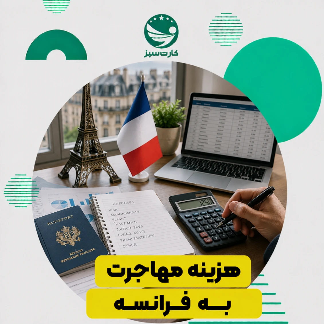 هزینه مهاجرت به فرانسه
