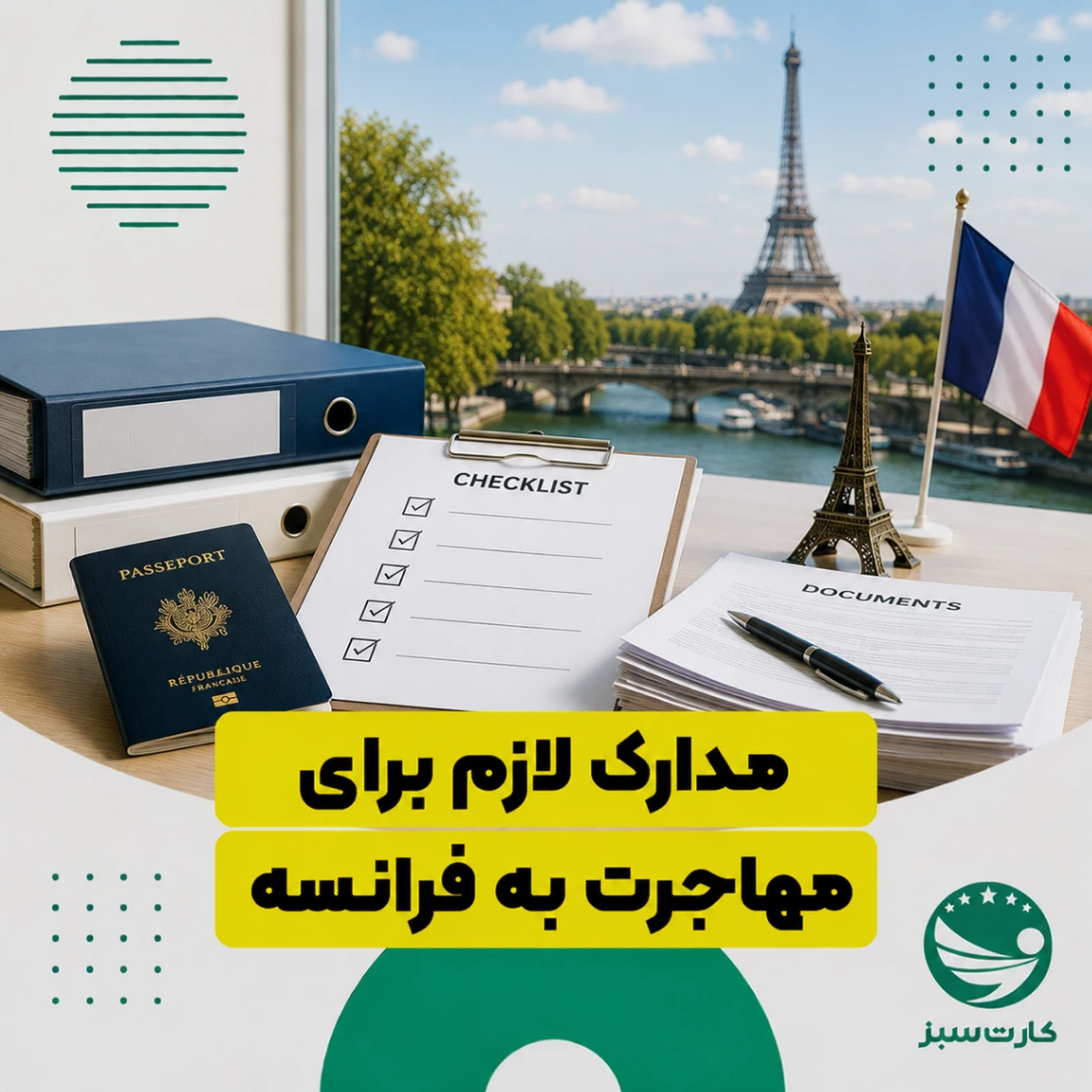 مدارک لازم برای مهاجرت به فرانسه