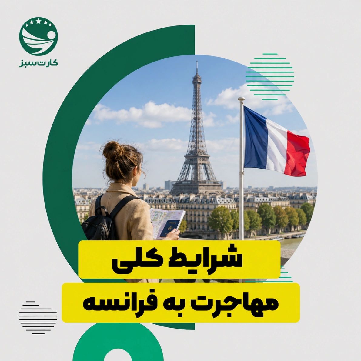 شرایط کلی مهاجرت به فرانسه