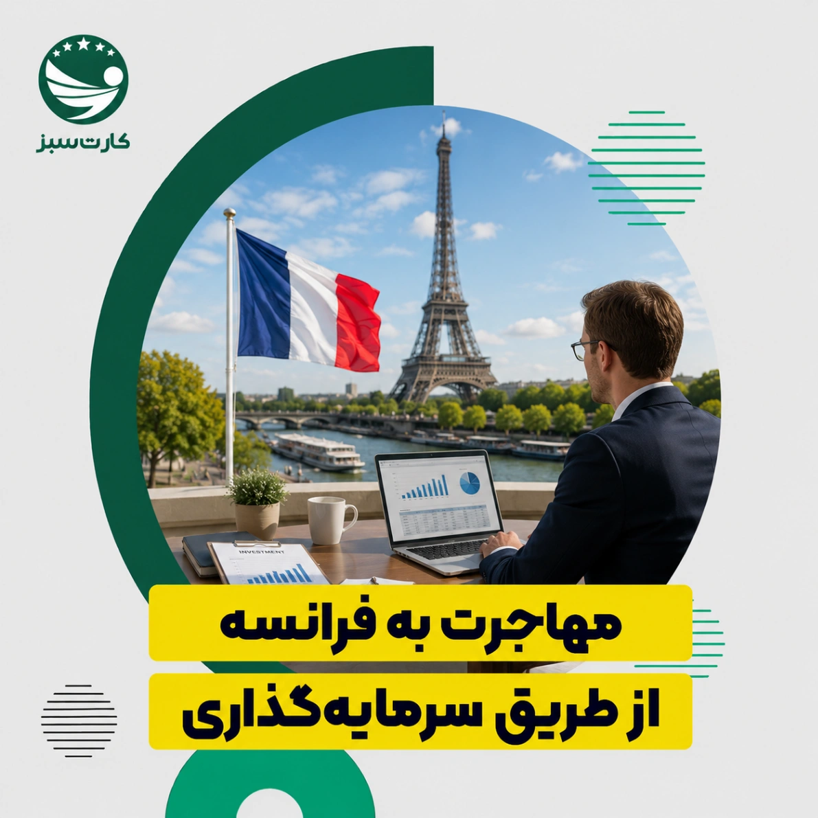 مهاجرت به فرانسه از طریق سرمایه‌گذاری