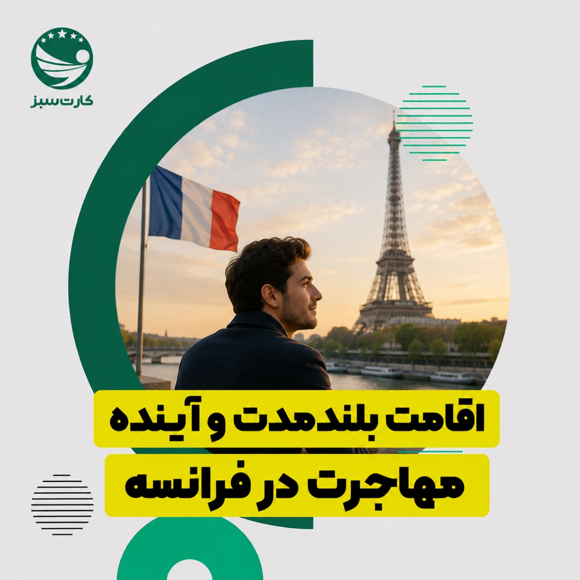 اقامت بلندمدت و آینده مهاجرت در فرانسه