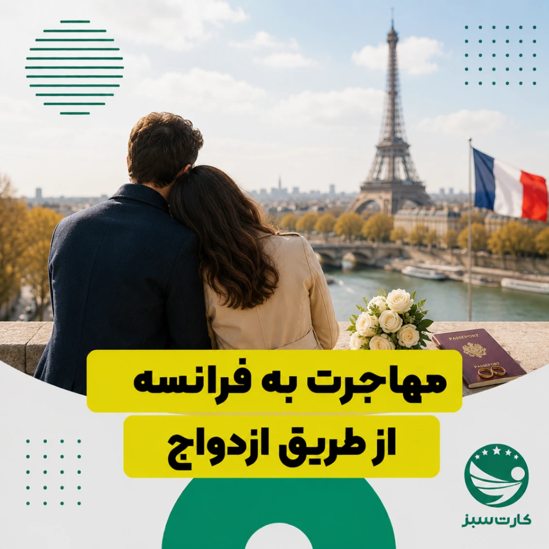 مهاجرت به فرانسه از طریق ازدواج