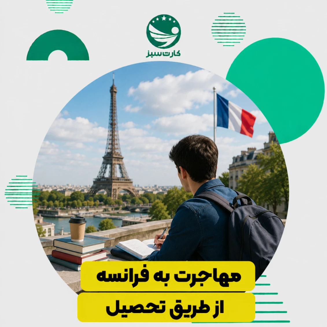 مهاجرت به فرانسه از طریق تحصیل