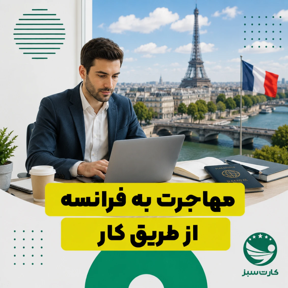 مهاجرت به فرانسه از طریق کار
