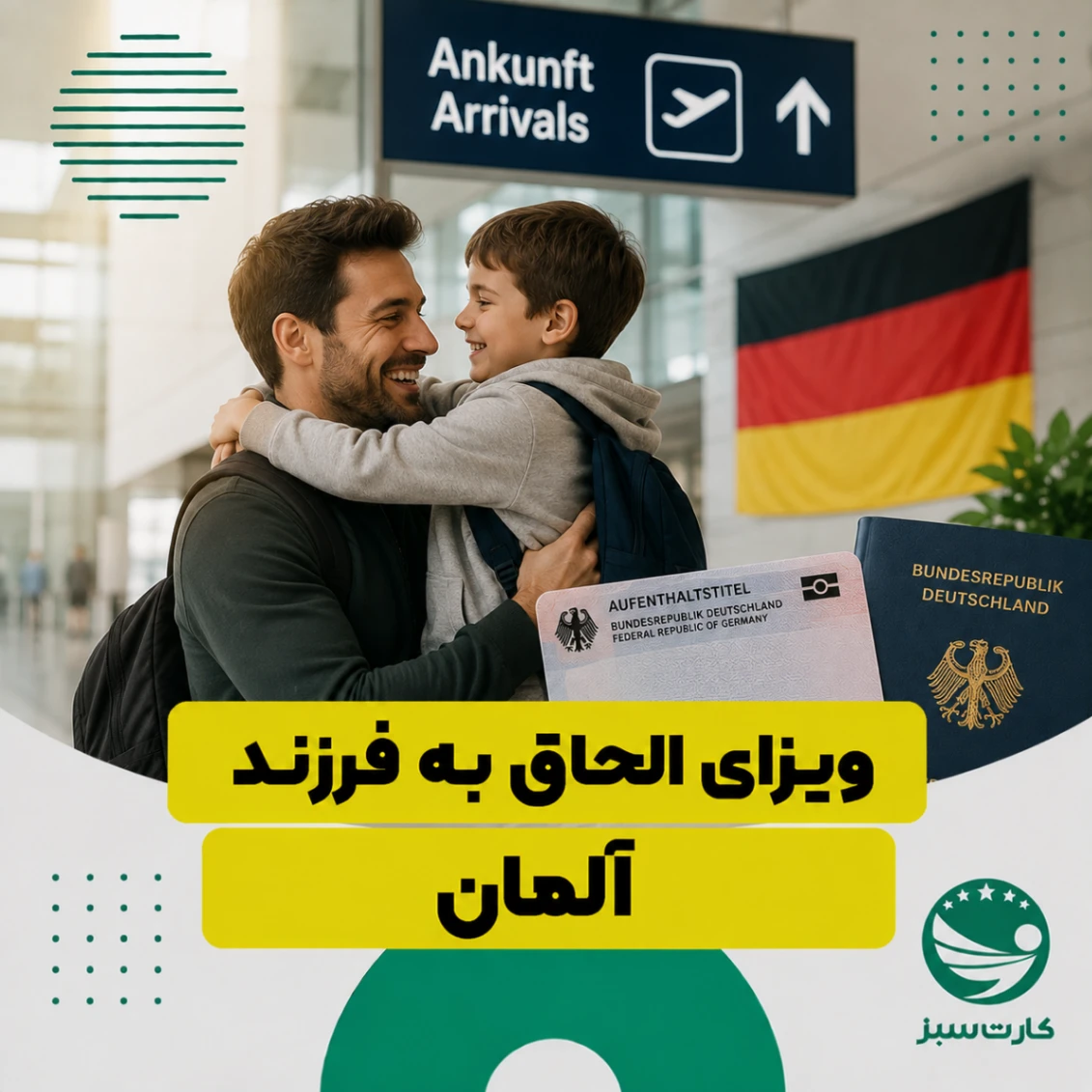 ویزای الحاق به فرزند آلمان