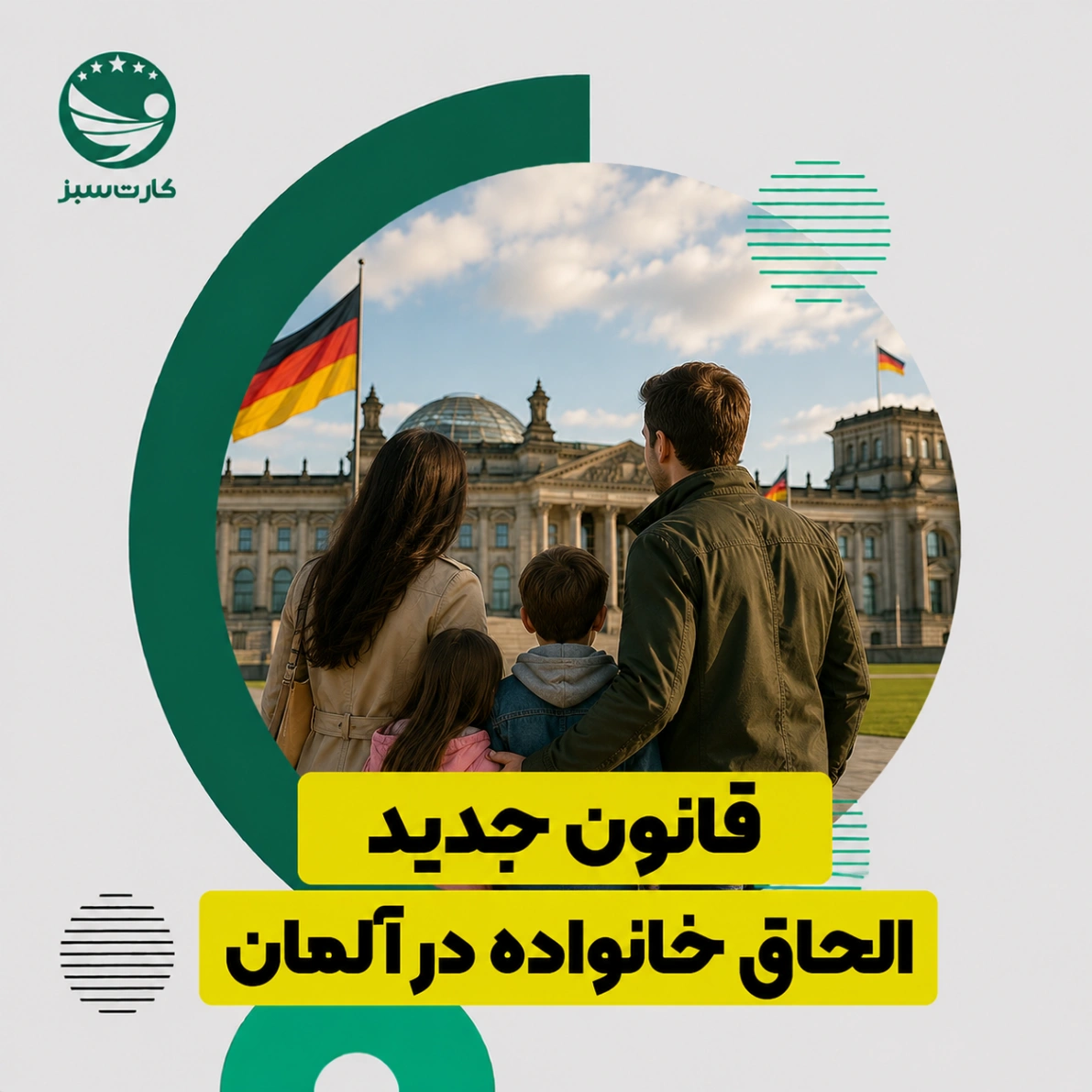 قانون جدید الحاق خانواده در آلمان