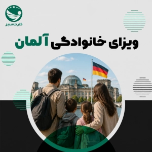 ویزای خانوادگی آلمان