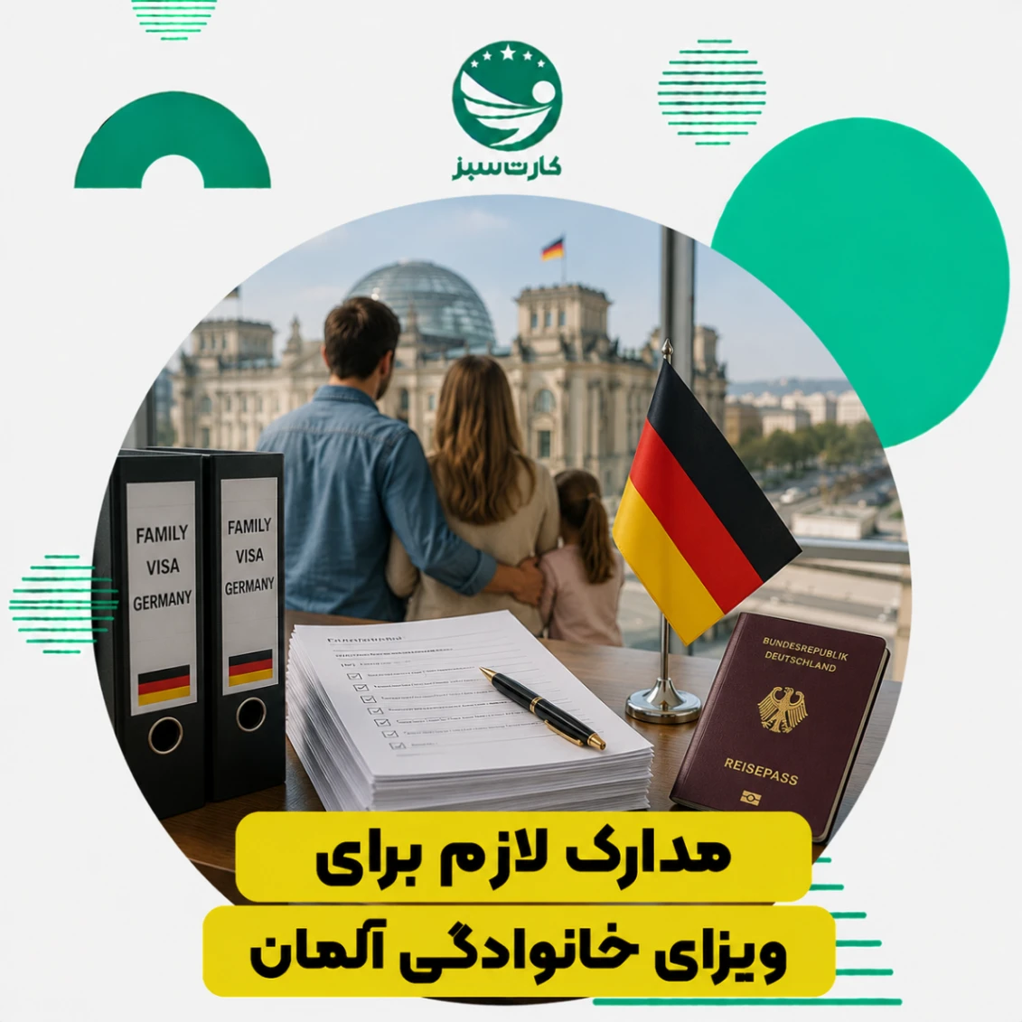 مدارک لازم برای ویزای خانوادگی آلمان