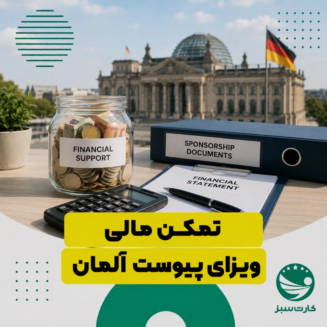 تمکن مالی ویزای پیوست آلمان